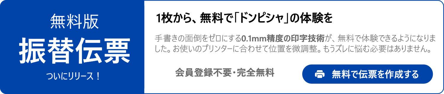 無料版　振替伝票印刷